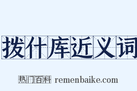 拨什库近义词是什么意思的图片